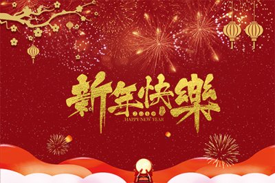 凱迪家具祝大家新年快樂！